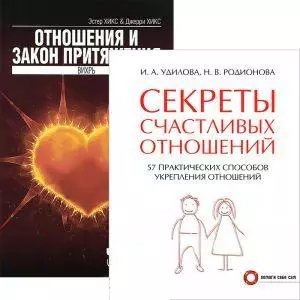 Секреты счаст. отношений Отношения и Закон Притяжения (компл. из 2 кн.) (5245) - фото 1