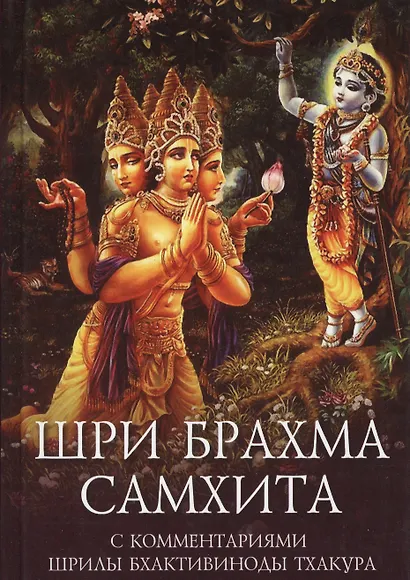Шри Брахма-самхита Живая суть Восхитительной Реальности (пятая из ста ее глав) - фото 1