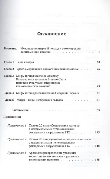 Мифы и гены. Глубокая историческая реконструкция - фото 2