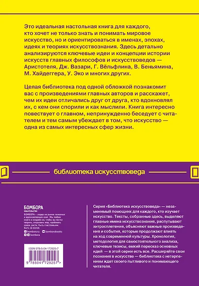 55 книг для искусствоведа. Главные идеи в истории искусств - фото 2
