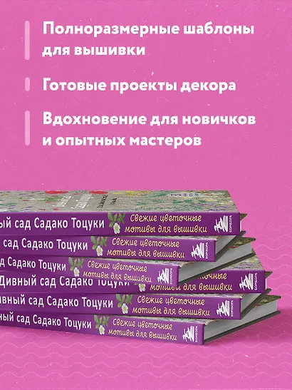 Дивный сад Садако Тоцуки. Свежие цветочные мотивы для вышивки - фото 6