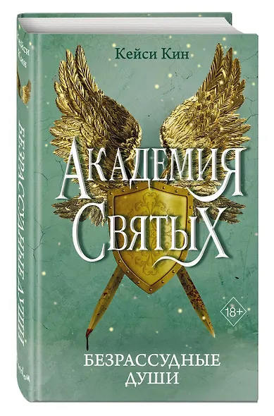 Безрассудные души (#1) - фото 3