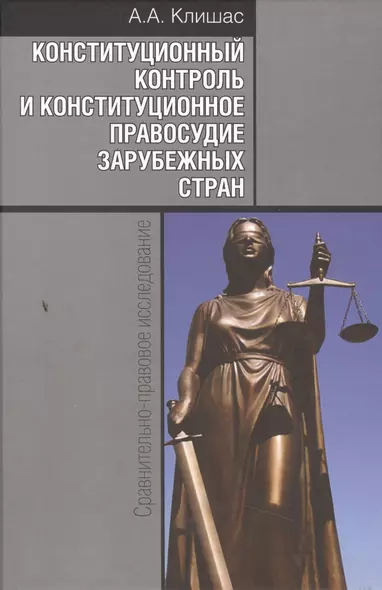 Конституционный контроль и конституционное правосудие зарубежных стран: Сравнительно-правовое исследование / 2-е изд., доп. - фото 1