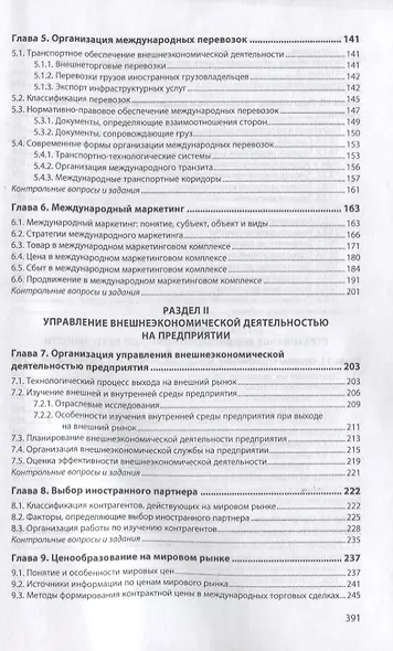 Управление внешнеэкономической деятельностью предприятия. Учебник - фото 4