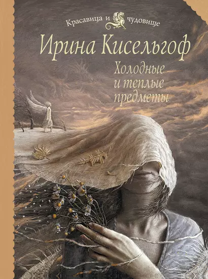 Холодные и теплые предметы : роман - фото 1