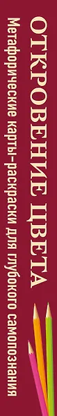 Откровение цвета. Метафорические карты-раскраски для глубокого самопознания (40 шт.) - фото 8
