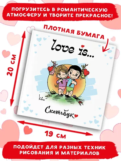 Скетчбук 195*205 32л "Love is… (белый)" тв.переплет - фото 4