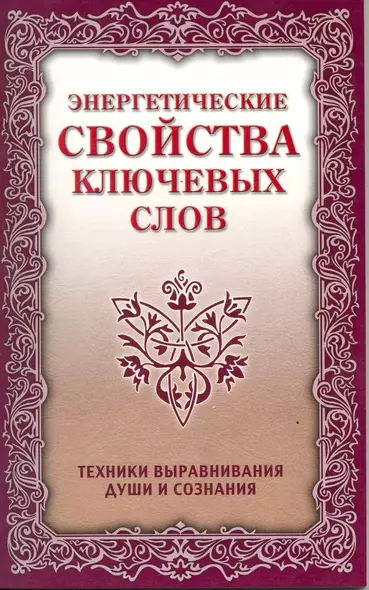 Энергетические свойства ключевых слов. 4-е изд. - фото 1