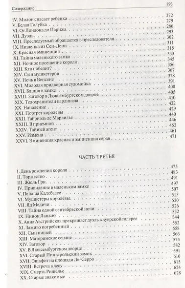 Анна Австрийская или Три мушкетера королевы. Полное издание в одном томе - фото 3