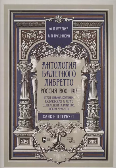 Антология балетного либретто. Россия 1800-1917. Санкт-Петербург. Гердт, Иванов, Коппини, Куличевская, Н. Легат, С. Легат, Петипа, Романов, Фокин, Чеккетти. Учебное пособие - фото 1