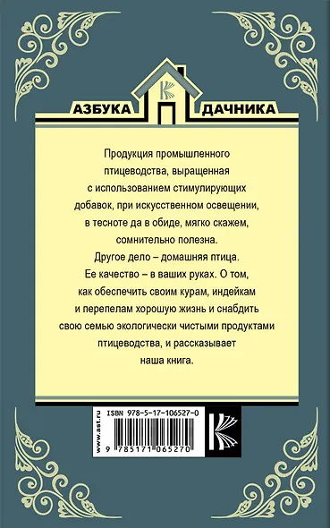 Птицеводство для начинающих. Куры, индейки, перепела - фото 2