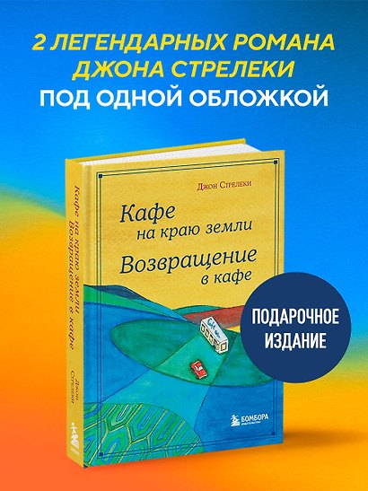 Кафе на краю земли. Возвращение в кафе. Подарочное издание с иллюстрациями - фото 4
