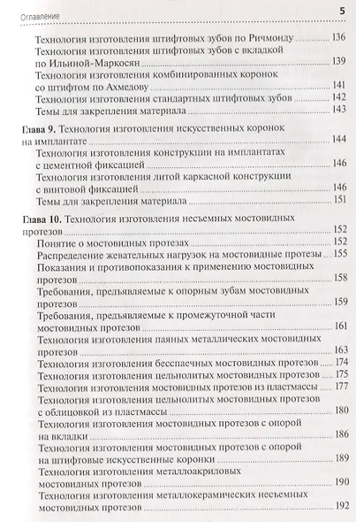 Технология изготовления несъемных протезов. Учебник - фото 4