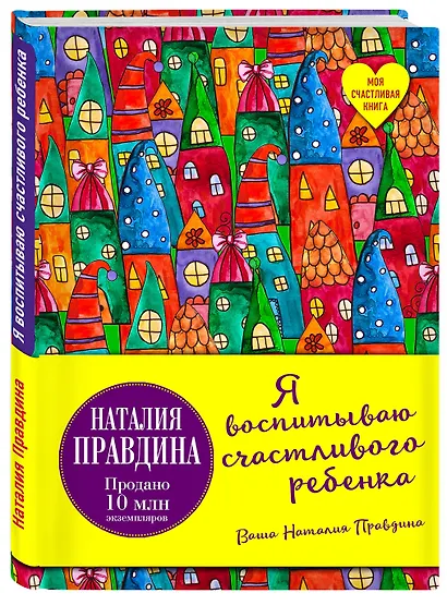Я воспитываю счастливого ребенка - фото 3