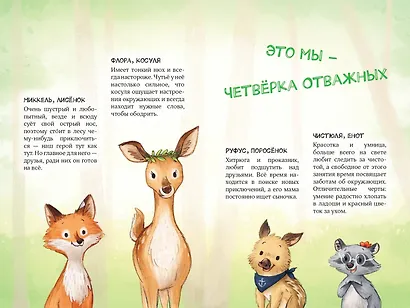 Лесные герои. Четвёрка отважных #1 - фото 8