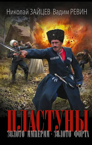 Пластуны. Золото империи - фото 1