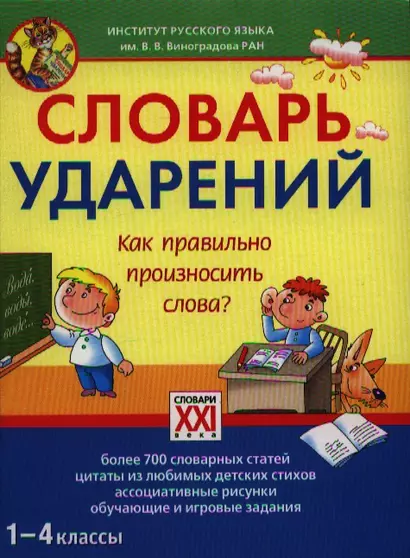 Словарь ударений. как правильно произносить слова? 1-4 классы - фото 1