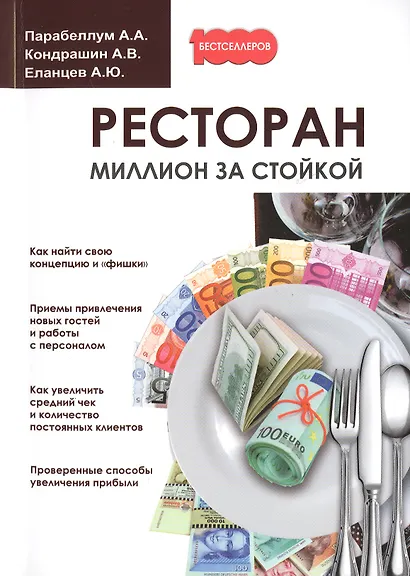 Ресторан. Миллион за стойкой. - фото 1