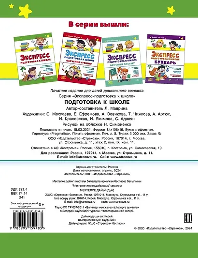 Экспресс-подготовка к школе. Подготовка к школе - фото 2