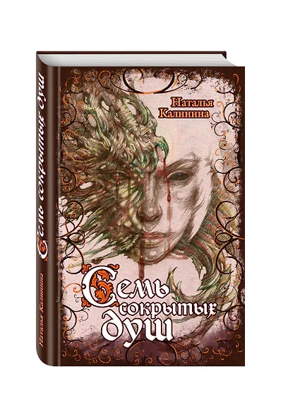 Семь сокрытых душ - фото 3