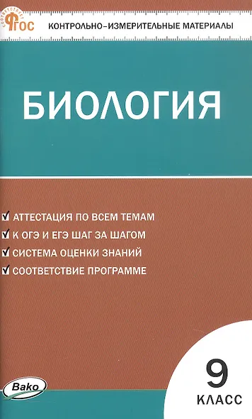 Биология.  9 класс. Контрольно-измерительные материалы - фото 1