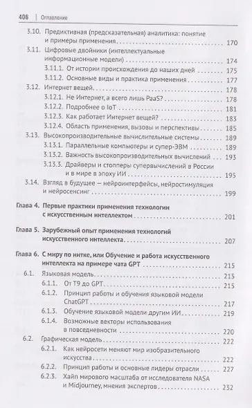 Искусственный интеллект. Основы и практические решения. Монография - фото 5