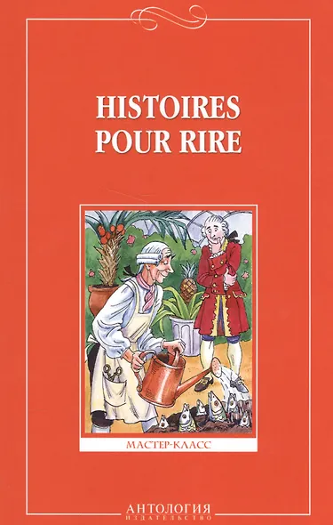 Веселые рассказы (Histoires pour rire ) - на французском языке - фото 1