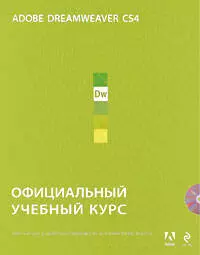 Adobe Dreamweaver CS4 : официальный учебный курс. (+CD) - фото 1