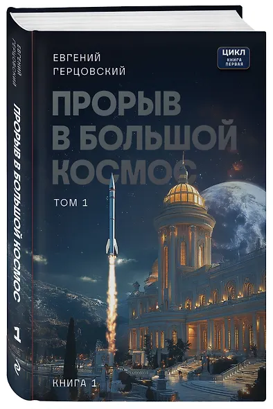 Прорыв в большой космос. Том 1. Книга 1 - фото 3