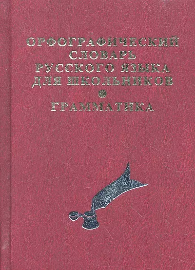 Орфографический словарь русского языка с грамматическим приложением для школьников. - фото 1