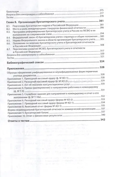 Основы бухгалтерского учета. Учебник - фото 4
