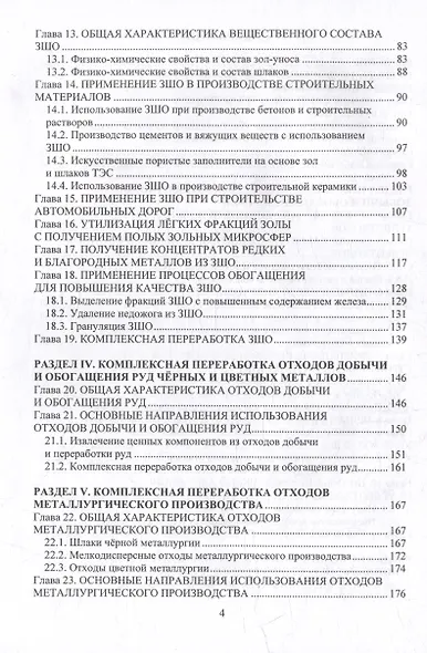 Комплексная переработка вторичных минеральных ресурсов: учебное пособие - фото 4