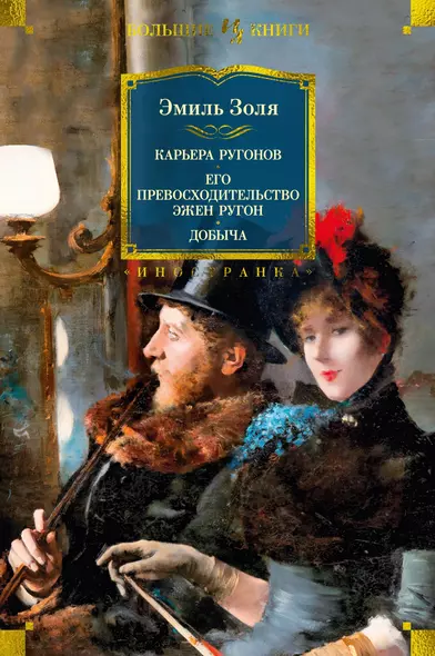 Карьера Ругонов. Его превосходительство Эжен Ругон. Добыча - фото 1