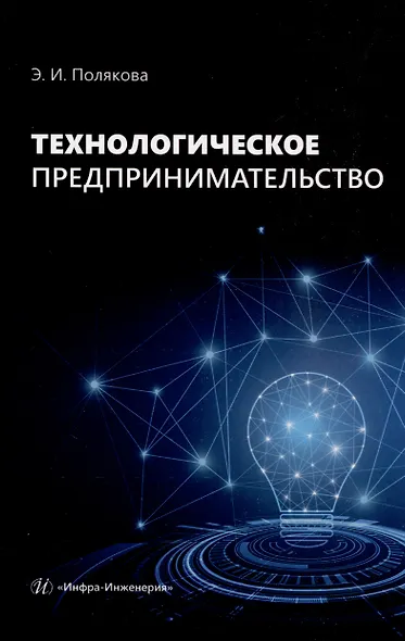 Технологическое предпринимательство - фото 1