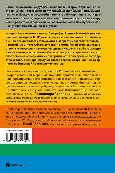 Олимпийский Мишка. Судьба последней советской утопии и ее талисмана - фото 2