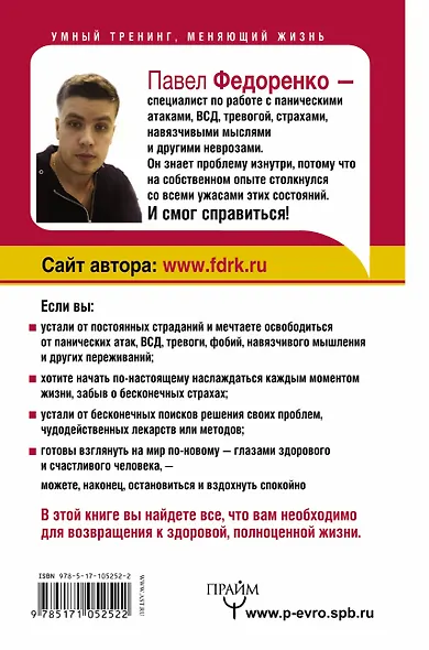 Счастливая жизнь без панических атак и тревог. Эффективный метод избавления от ВСД, страхов и паники, которые мешают жить. 2-е издание - фото 2