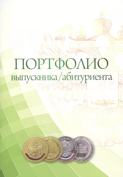 Комплект-папка Портфолио выпускника/абитуриента (А4) - фото 1