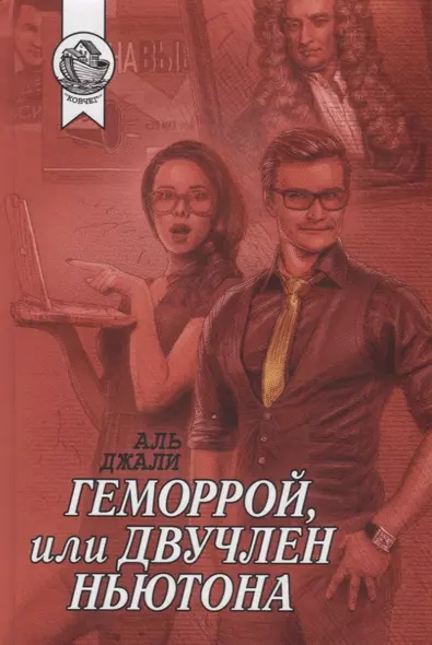 Геморрой, или Двучлен Ньютона - фото 1