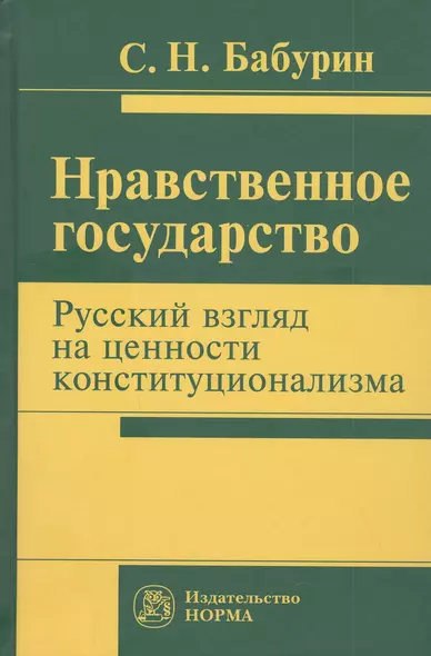 Нравственное государство. Русский взгляд на ценности конституционализма: Монография - фото 1