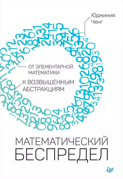 Математический беспредел. От элементарной математики к возвышенным абстракциям - фото 1