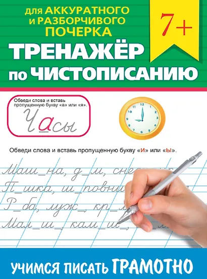 Тренажер по чистописанию "Учимся писать грамотно" - фото 1