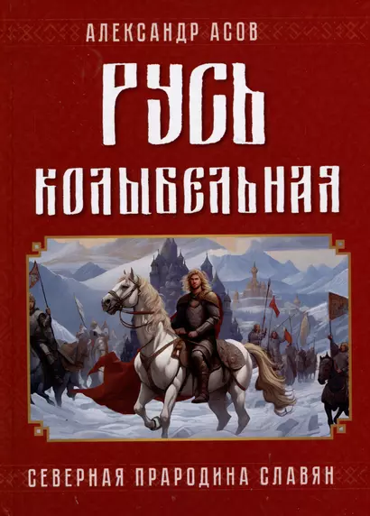 Русь колыбельная. Северная прародина славян - фото 1