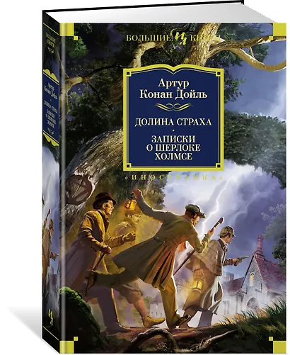 Долина Страха. Записки о Шерлоке Холмсе - фото 2