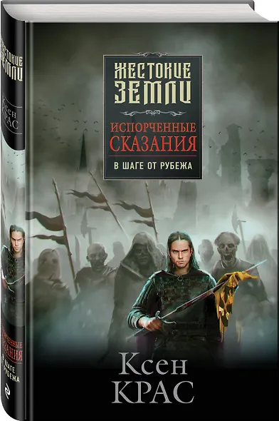 Комплект Первые сказания: Испорченные сказания: Том 1-3: Бремя крови. Бремя раздора. В шаге от рубежа (3 книги) - фото 3