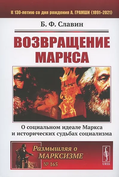 Возвращение Маркса: О социальном идеале Маркса и исторических судьбах социализма / № 165 - фото 4
