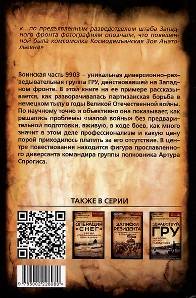 Малая война. Диверсанты Западного фронта - фото 2