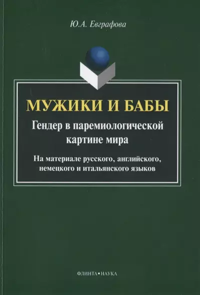 Мужики и бабы. Гендер в паремиологической картине мира. На материале русского, английского, немецкого и итальянского языков. Монография - фото 1