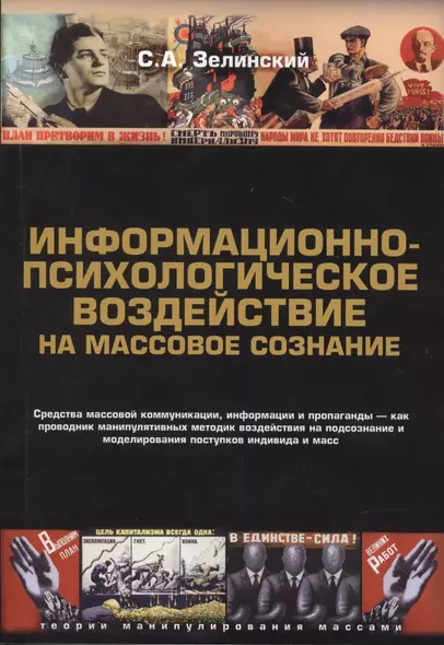 Информационно-психологическое воздействие на массовое сознание - фото 1