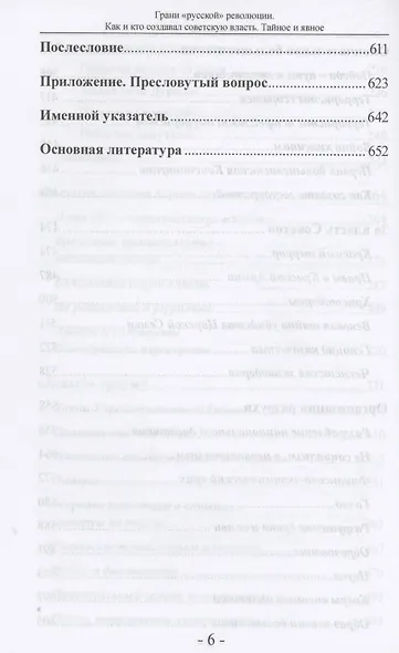 Грани "русской" революции. Как и кто создавал советскую власть. Тайное и явное - фото 6