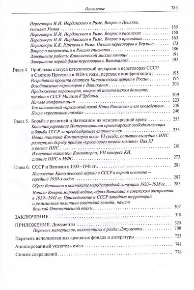Ватикан в фокусе советской политики и пропаганды. 1921–1941 годы - фото 4